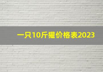 一只10斤獾价格表2023