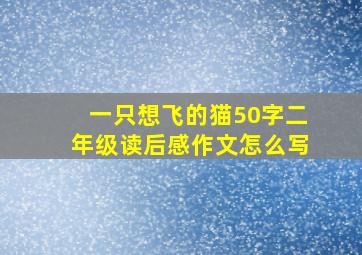 一只想飞的猫50字二年级读后感作文怎么写