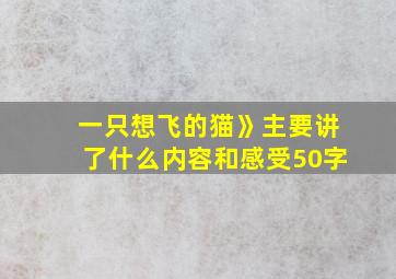 一只想飞的猫》主要讲了什么内容和感受50字