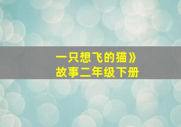 一只想飞的猫》故事二年级下册