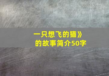 一只想飞的猫》的故事简介50字