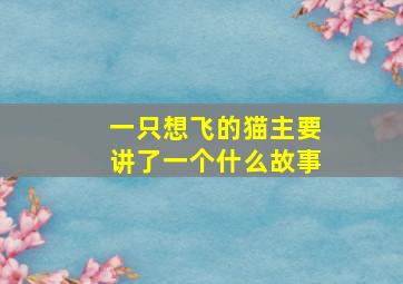 一只想飞的猫主要讲了一个什么故事