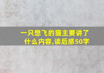 一只想飞的猫主要讲了什么内容,读后感50字