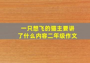 一只想飞的猫主要讲了什么内容二年级作文