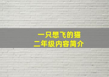 一只想飞的猫二年级内容简介