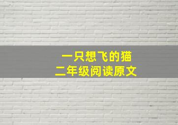 一只想飞的猫二年级阅读原文