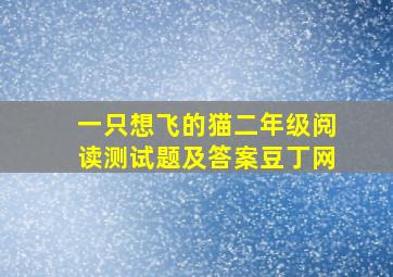 一只想飞的猫二年级阅读测试题及答案豆丁网