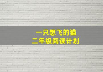 一只想飞的猫二年级阅读计划