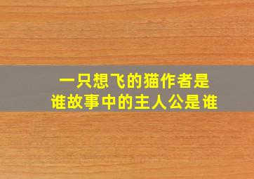 一只想飞的猫作者是谁故事中的主人公是谁