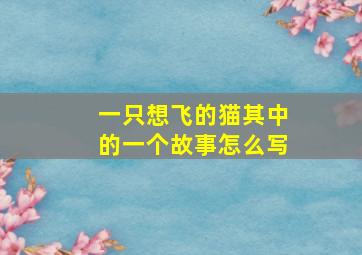 一只想飞的猫其中的一个故事怎么写