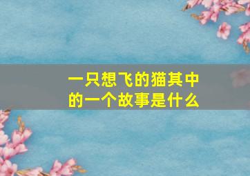 一只想飞的猫其中的一个故事是什么