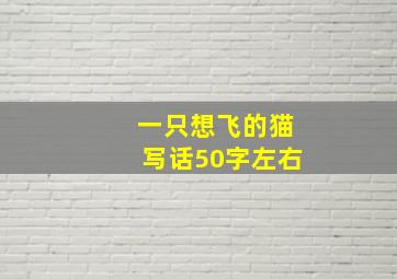 一只想飞的猫写话50字左右