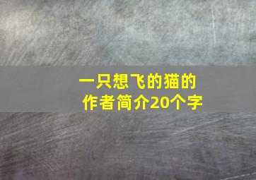 一只想飞的猫的作者简介20个字