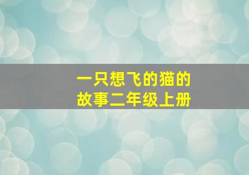 一只想飞的猫的故事二年级上册