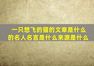 一只想飞的猫的文章是什么的名人名言是什么来源是什么