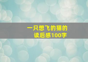 一只想飞的猫的读后感100字