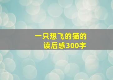 一只想飞的猫的读后感300字