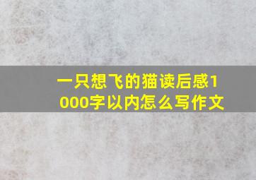 一只想飞的猫读后感1000字以内怎么写作文