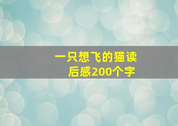 一只想飞的猫读后感200个字