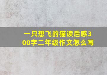 一只想飞的猫读后感300字二年级作文怎么写