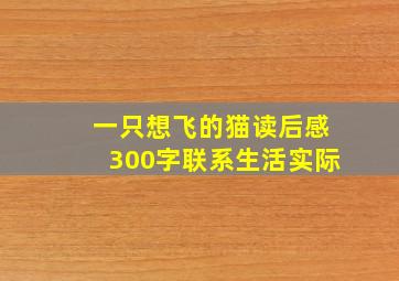 一只想飞的猫读后感300字联系生活实际