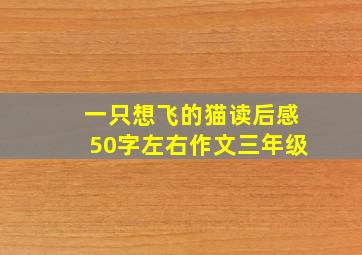 一只想飞的猫读后感50字左右作文三年级