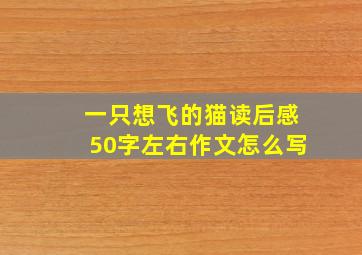 一只想飞的猫读后感50字左右作文怎么写