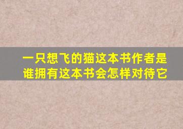 一只想飞的猫这本书作者是谁拥有这本书会怎样对待它