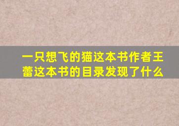 一只想飞的猫这本书作者王蕾这本书的目录发现了什么