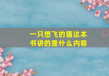 一只想飞的猫这本书讲的是什么内容