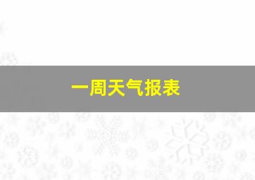 一周天气报表