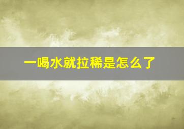 一喝水就拉稀是怎么了