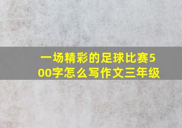 一场精彩的足球比赛500字怎么写作文三年级