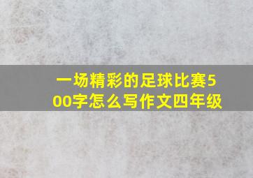 一场精彩的足球比赛500字怎么写作文四年级