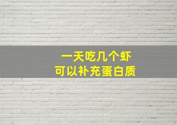 一天吃几个虾可以补充蛋白质