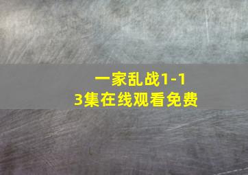 一家乱战1-13集在线观看免费