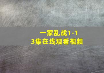 一家乱战1-13集在线观看视频