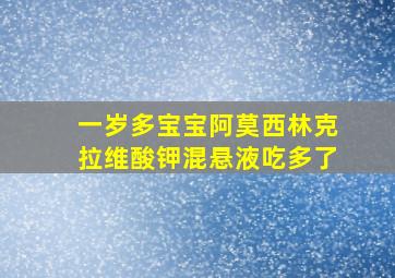 一岁多宝宝阿莫西林克拉维酸钾混悬液吃多了