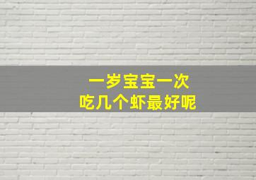 一岁宝宝一次吃几个虾最好呢