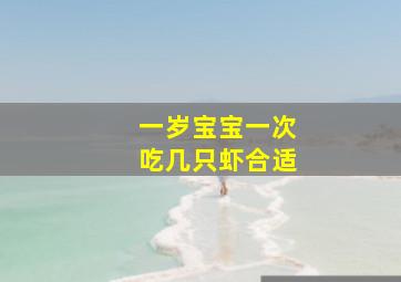 一岁宝宝一次吃几只虾合适