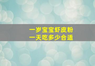 一岁宝宝虾皮粉一天吃多少合适