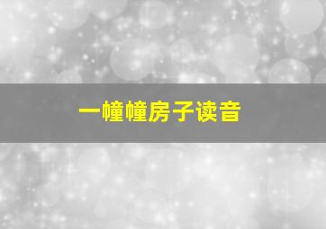 一幢幢房子读音