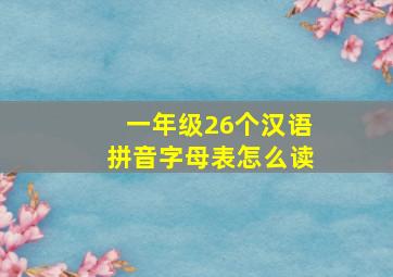 一年级26个汉语拼音字母表怎么读