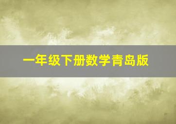 一年级下册数学青岛版