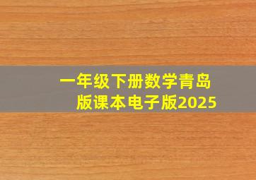 一年级下册数学青岛版课本电子版2025