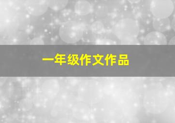 一年级作文作品