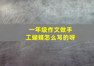 一年级作文做手工蝴蝶怎么写的呀