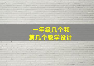 一年级几个和第几个教学设计