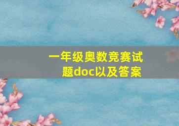 一年级奥数竞赛试题doc以及答案