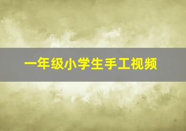 一年级小学生手工视频